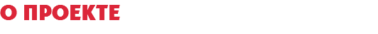 О проекте